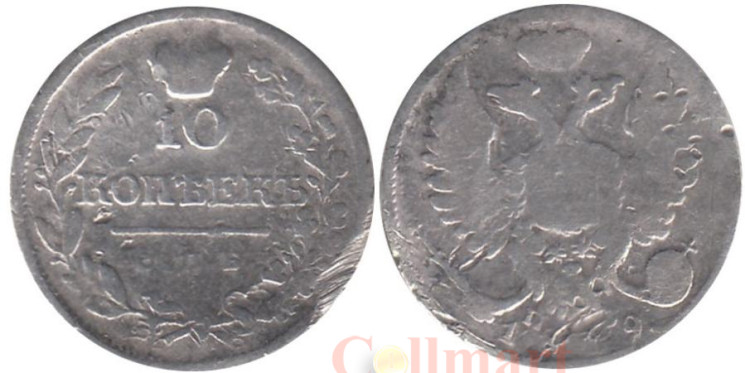  Россия. 10 копеек 1819 год. Александр I. СПБ ПС. 