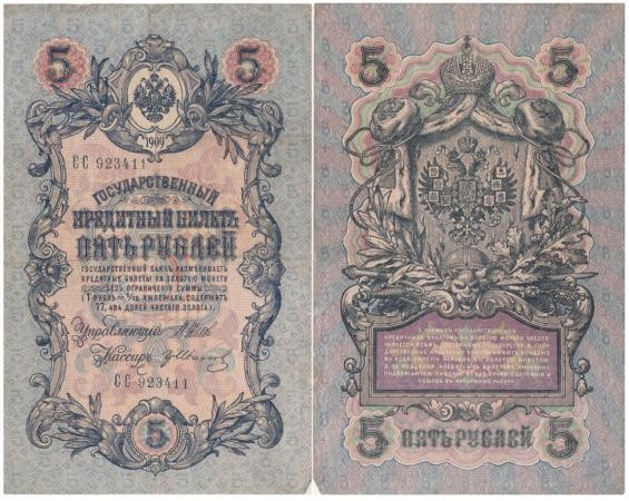  Бона. Временное правительство 5 рублей 1909 год. Шипов - Гр. Иванов. серия НП - ТУ. (F) 