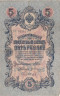  Бона. Временное правительство 5 рублей 1909 год. Шипов - Гр. Иванов. серия НП - ТУ. (F) 