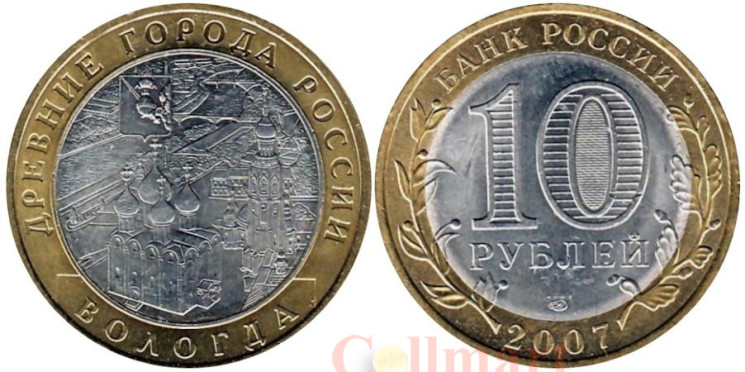  Россия. 10 рублей 2007 год. Вологда. (СПМД) 
