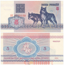 Бона. Белоруссия 5 рублей 1992 год. Волки. (XF)