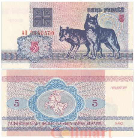  Бона. Белоруссия 5 рублей 1992 год. Волки. (XF) 