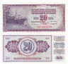  Бона. Югославия 20 динаров 1981 год. Судно. (Пресс) 