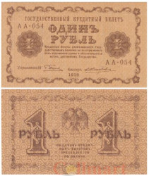 Бона. 1 рубль 1918 год. РСФСР. (Пятаков - Жихарев) (серия АА - 054) (VF)