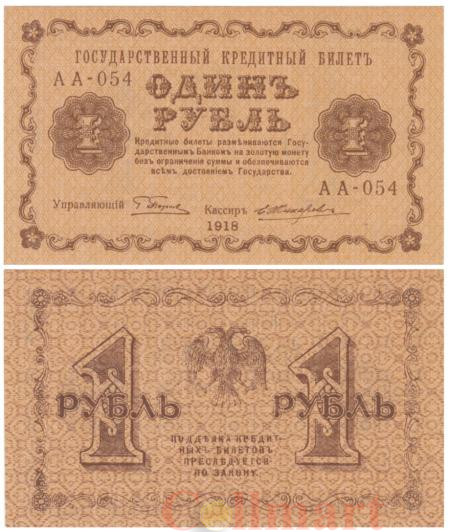  Бона. 1 рубль 1918 год. РСФСР. (Пятаков - Жихарев) (серия АА - 054) (VF) 