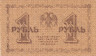 Бона. 1 рубль 1918 год. РСФСР. (Пятаков - Жихарев) (серия АА - 054) (VF) 