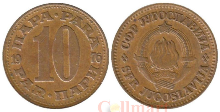  Югославия. 10 пара 1976 год. 