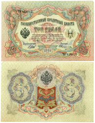 Бона. Россия 3 рубля 1905 год. Государственный кредитный билет. (И. Шипов - Овчинников) (VF)