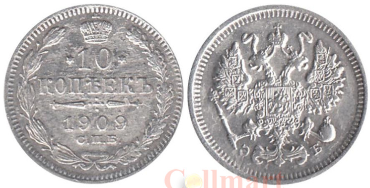  Россия. 10 копеек 1909 год. Император Николай II. (СПБ ЭБ) 