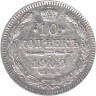  Россия. 10 копеек 1909 год. Император Николай II. (СПБ ЭБ) 
