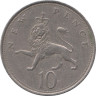  Великобритания. 10 новых пенсов 1970 год. Коронованный лев. 