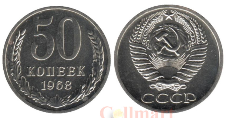  СССР. 50 копеек 1968 год. (из набора) 