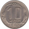  СССР. 10 копеек 1953 год. 