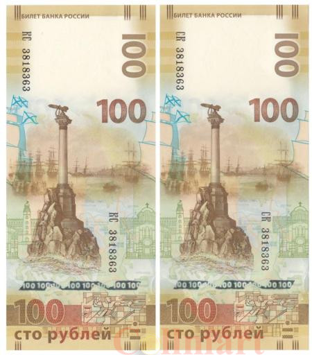  Бона. 100 рублей 2015 год. Крым и Севастополь в составе России. Набор банкнот России (2 штуки), серии СК и КС с одинаковыми номерами. (Пресс) 