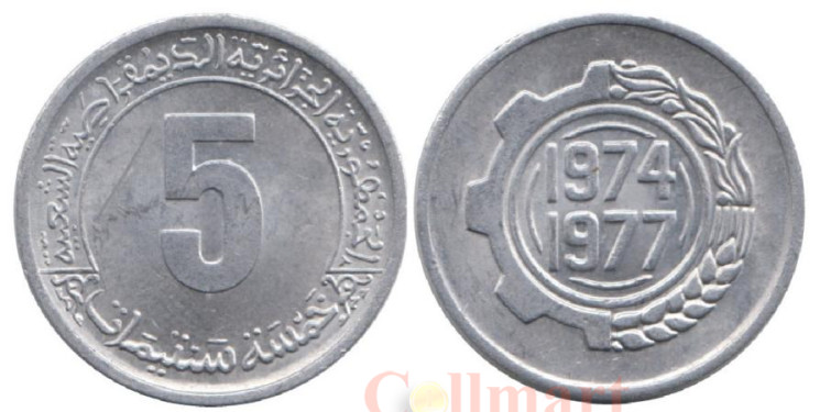  Алжир. 5 сантимов 1974 год. ФАО - Второй четырёхлетний план 1974-1977. 