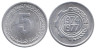  Алжир. 5 сантимов 1974 год. ФАО - Второй четырёхлетний план 1974-1977. 