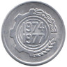  Алжир. 5 сантимов 1974 год. ФАО - Второй четырёхлетний план 1974-1977. 