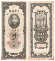 Бона. Китай 10 таможенных золотых единиц 1930 год. Доктор Сунь Ятсен. (F)
