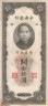  Бона. Китай 10 таможенных золотых единиц 1930 год. Доктор Сунь Ятсен. (F) 