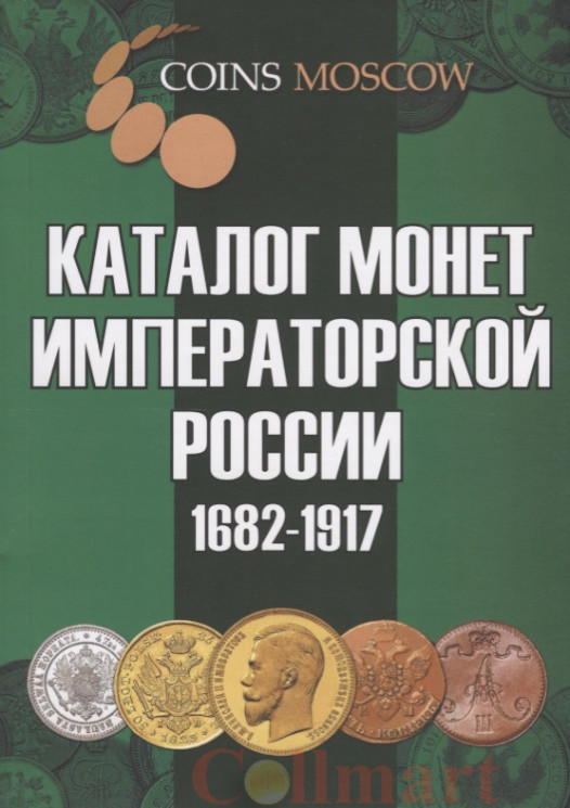  Каталог монет Императорской России 1682-1917 годы. Гусев С. О. (3 выпуск, 2018 год) 