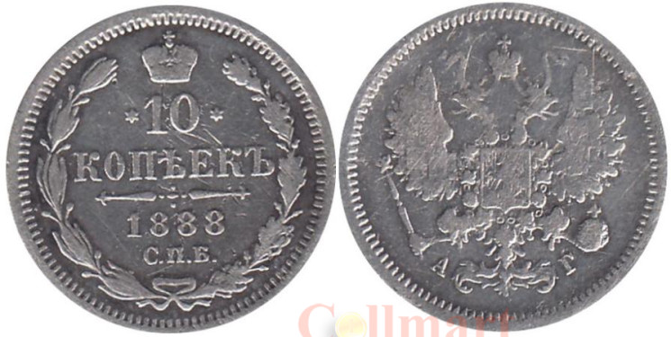  Россия. 10 копеек 1888 год. Александр III. СПБ АГ. 