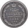  Россия. 10 копеек 1888 год. Александр III. СПБ АГ. 