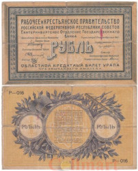 Бона. 1 рубль 1918 год Екатеринбург. (VG)