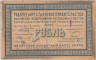  Бона. 1 рубль 1918 год. Екатеринбург. (VG) 