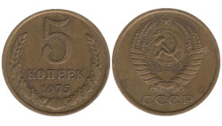 СССР. 5 копеек 1975 год.