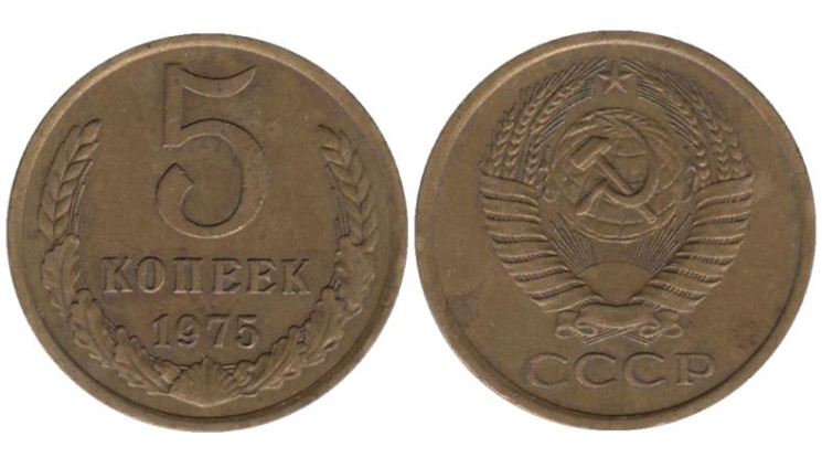  СССР. 5 копеек 1975 год. 
