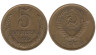  СССР. 5 копеек 1975 год. 