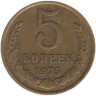  СССР. 5 копеек 1975 год. 