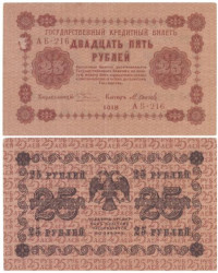 Бона. 25 рублей 1918 год. РСФСР. (Пятаков - Осипов) (серии АБ 201-233) (VF)