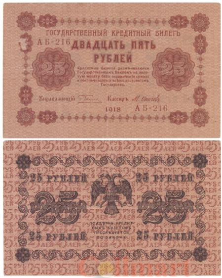  Бона. 25 рублей 1918 год. РСФСР. (Пятаков - Осипов) (серии АБ 201-233) (VF) 