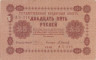  Бона. 25 рублей 1918 год. РСФСР. (Пятаков - Осипов) (серии АБ 201-233) (VF) 