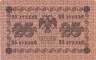  Бона. 25 рублей 1918 год. РСФСР. (Пятаков - Осипов) (серии АБ 201-233) (VF) 