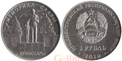 Приднестровье. 1 рубль 2019 год. Мемориалы воинской славы - Мемориал Славы г. Дубоссары.