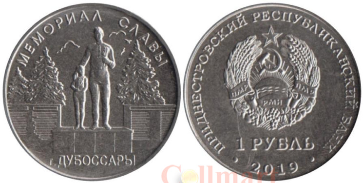  Приднестровье. 1 рубль 2019 год. Мемориалы воинской славы - Мемориал Славы г. Дубоссары. 
