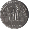  Приднестровье. 1 рубль 2019 год. Мемориалы воинской славы - Мемориал Славы г. Дубоссары. 