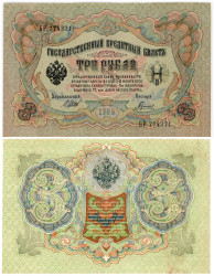 Бона. Россия 3 рубля 1905 год. Государственный кредитный билет. (И. Шипов - Гаврилов) (XF)
