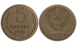 СССР. 5 копеек 1976 год.