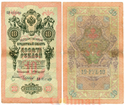 Бона. 10 рублей 1909 год. (Коншин - Чихиржин) (серии БА-ДЛ). Российская империя 1910-1914 год. (VF)