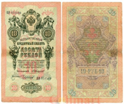 Бона. 10 рублей 1909 год. Российская империя 1910-1914 год. (Коншин - Чихиржин) (серии БА-ДЛ). (VF)