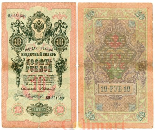 Бона. 10 рублей 1909 год. Российская империя 1910-1914 год. (Коншин - Чихиржин) (серии БА-ДЛ). (VF) 
