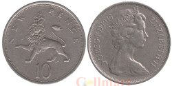 Великобритания. 10 новых пенсов 1976 год. Коронованный лев.