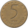  Болгария. 5 стотинок 1999 год. Мадарский всадник. 