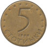  Болгария. 5 стотинок 1999 год. 