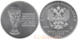 Россия. 3 рубля 2018 год (выпуск 2016). Чемпионат мира по футболу FIFA 2018, Россия - Кубок.