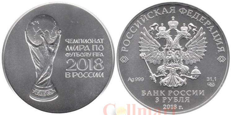  Россия. 3 рубля 2018 год (выпуск 2016). Чемпионат мира по футболу FIFA 2018, Россия - Кубок. 