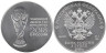  Россия. 3 рубля 2018 год (выпуск 2016). Чемпионат мира по футболу FIFA 2018, Россия - Кубок. 